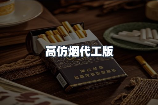高仿烟代工版