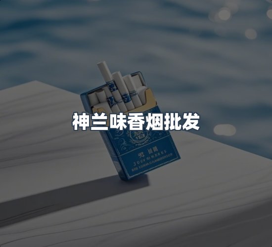 关于神兰味香烟批发